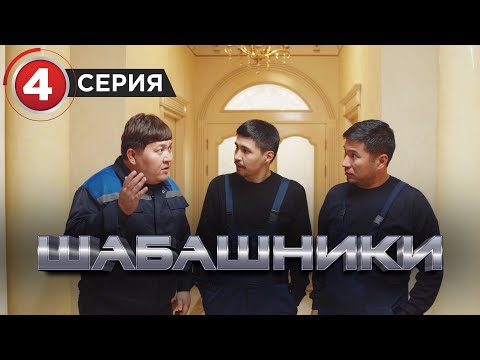 Видео: Шабашники  4 серия