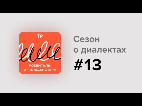 Видео: Кто такой зателёпа? Почему Воронеж для диалектологов — юг? И какие говоры за Уралом?