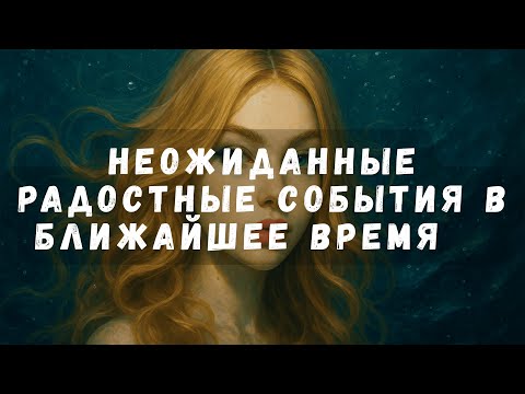 Видео: Неожиданные События в Ближайшее Время 🦋  #таро #таротерапия
