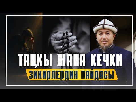 Видео: ТАҢКЫ ЖАНА КЕЧКИ ЗИКИРЛЕРДИН ПАЙДАСЫ