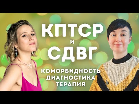 Видео: 🌓КПТСР и СДВГ ✨Есть ли связь? ✨Как отличить, диагностировать и лечить? ✨Наши рекомендации и примеры