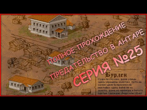 Видео: 25 серия - ПОЛНОЕ ПРОХОЖДЕНИЕ! - Путешествуем по северу- Betrayal in Antara (Предательство в Антаре)
