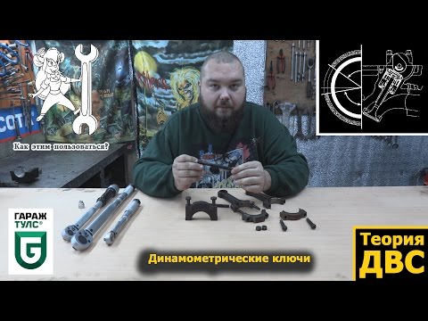 Видео: Как этим пользоваться? #1: Динамометрические ключи
