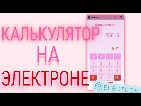 Видео: КАЛЬКУЛЯТОР НА ЭЛЕКТРОНЕ / ELECTRON