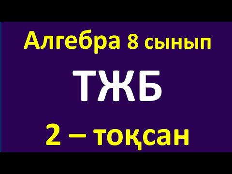 Видео: Алгебра 8 сынып ТЖБ 2-тоқсан