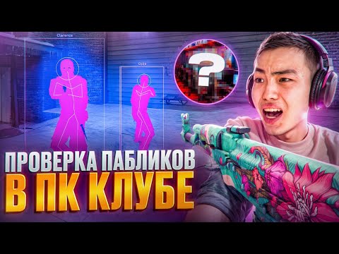 Видео: 🎮 ПРОВЕРИЛСЯ В ПК КЛУБЕ С @FIXOID1337  - Проверка Пабликов [XONE] // ПРОВЕРКА ПАБЛИКОВ CS2 🎮