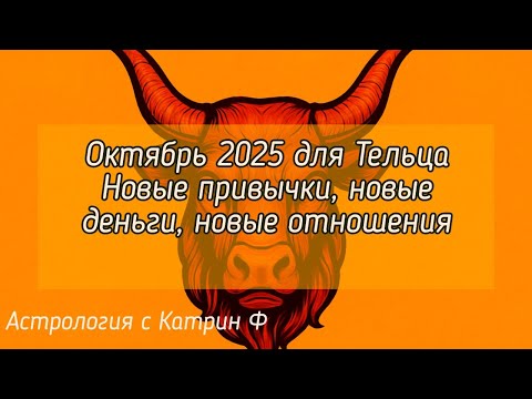 Видео: ✅ОКТЯБРЬ 2025 ДЛЯ ♉ТЕЛЬЦА НОВЫЕ 💸ДЕНЬГИ НОВЫЕ ⭐ПРИВЫЧКИ НОВЫЕ👨‍❤️‍👨 ОТНОШЕНИЯ🪐 АСТРОЛОИЯ С КАТРИН Ф💕