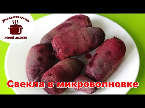 Видео: Как сварить свеклу в микроволновке быстро. Рецепты моей мамы!!!