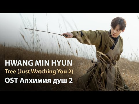Видео: Hwang Min Hyun – Tree (OST Алхимия душ 2) (перевод/кириллизация/текст)