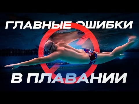 Видео: От Новичка до Профи: Ошибки в Плавании Кролем. Учимся плавать правильно!
