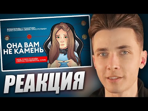 Видео: ХЕСУС СМОТРИТ: Она вам не камень | Разоблачение GAECHKATM | ТВИЧКОНТОРА | РЕАКЦИЯ