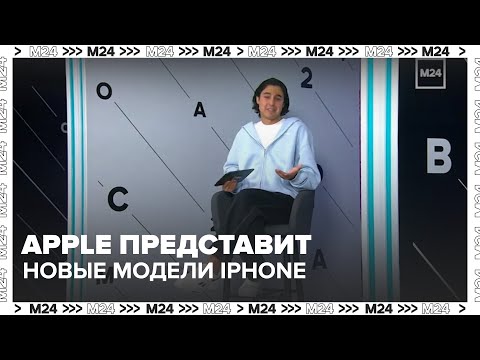 Видео: "Техно": компания Apple представит новые модели iPhone 9 сентября