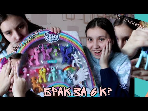 Видео: Брак за 6к? 11 пони в одном наборе I Распаковка пони