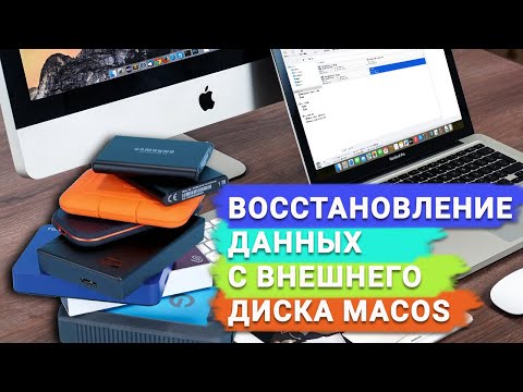 Видео: Как восстановить данные с внешнего жесткого диска macOS