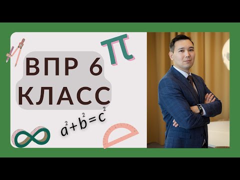 Видео: Разбор ВПР по математике 6 класс 2025