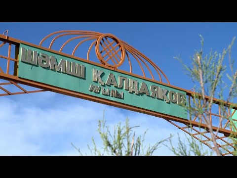 Видео: Шамши Ауылы