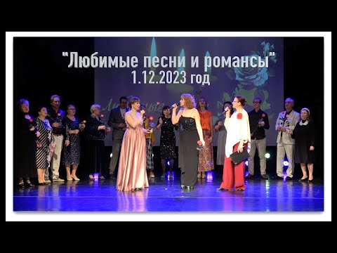 Видео: Любимые песни и романсы 1.12.2023 год