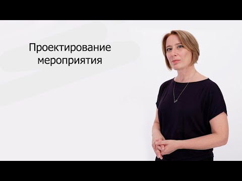 Видео: Проектирование мероприятия. Часть 2 | Мария Тучина