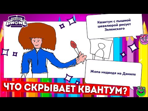 Видео: МЕДВЕДЬ СЕЛ ПОПОЙ НА КВАНТУМА! ДИКИЙ УГАР В Gartic Phone...