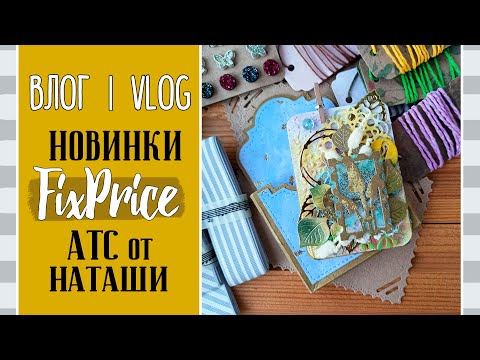 Видео: Что нового 🔥 в FixPrice и АТС от Наташи/ ВЛОГ №79/ Скрапбукинг.