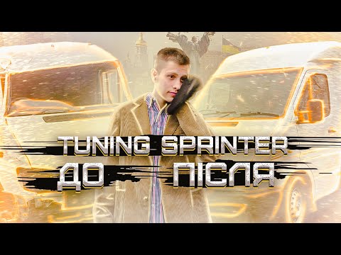 Видео: ДТП SPRINTER - ТЮНІНГ ЕВАКУАТОР/ ПЕРЕОБЛАДНАННЯ