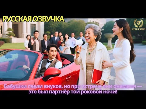 Видео: Бабушки свели внуков, но при встрече они онемели — это был партнёр той роковой ночи!
