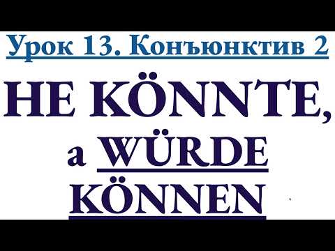 Видео: Урок 13. Конъюнктив 2: не könnte, а WÜRDE KÖNNEN - разбор на примерах из жизни, реальных ситуациях