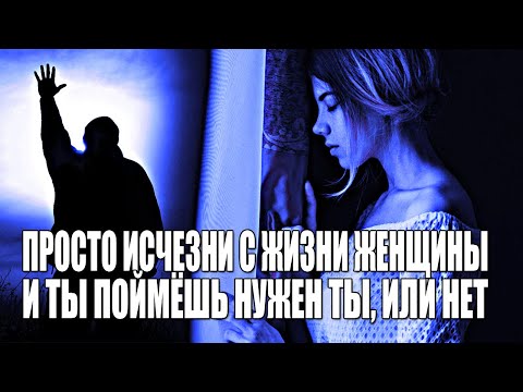 Видео: ПРОСТО ИСЧЕЗНИ С ЖИЗНИ ЖЕНЩИНЫ, И ТЫ ПОЙМЁШЬ ДОРОГ ТЫ ЕЙ ИЛИ НЕТ (ЕСЛИ БУДЕТ ИСКАТЬ, ТО ДОРОГ)