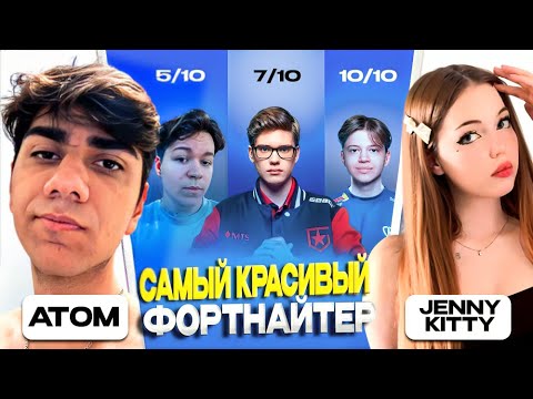 Видео: П*РНОАКТРИСА ДЖЕННИ КИТТИ ВЫБИРАЕТ САМОГО КРАСИВОГО ФОРТНАЙТЕРА (ft. At0m)