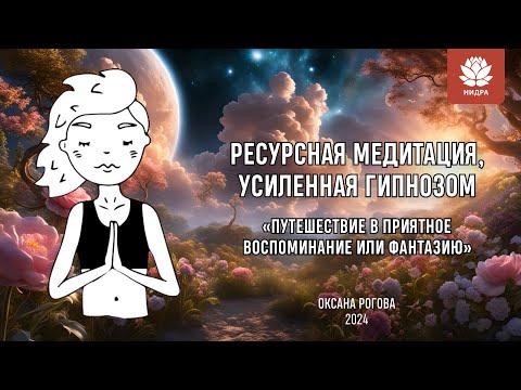 Видео: РЕСУРСНАЯ МЕДИТАЦИЯ, УСИЛЕННАЯ ГИПНОЗОМ: «ПУТЕШЕСТВИЕ В ПРИЯТНОЕ ВОСПОМИНАНИЕ ИЛИ ФАНТАЗИЮ»