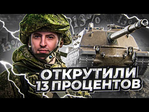 Видео: У ЛЕВШИ ЗАБРАЛИ 13% ОТМЕТКИ НА MINOTAURO  /  ПУТЬ К ТРЕМ ОТМЕТКАМ