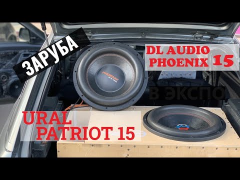 Видео: Ural Patriot 15 и DL Audio Phoenix 15 в коробе с шикарной полкой. Выбор к эстрадной трешке!