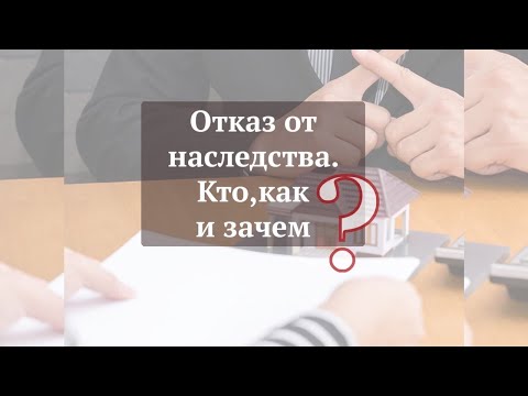 Видео: Отказ от наследства