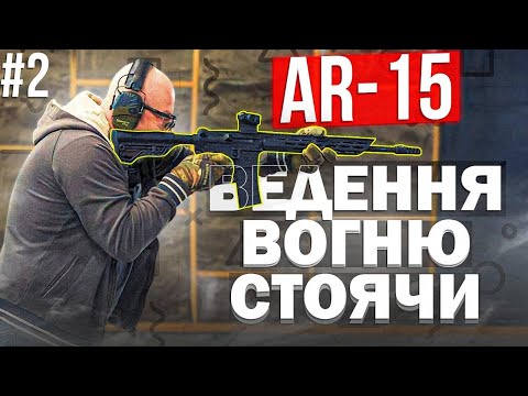 Видео: Як Стріляти з AR-15: Епізод 2 - Ведення Вогню Стоячи