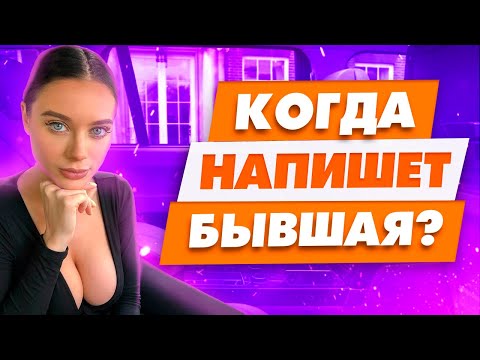 Видео: Когда бывшая выйдет на связь? Точные сроки | Когда напишет бывшая девушка
