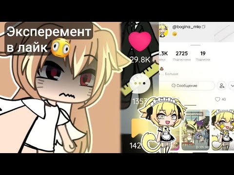 Видео: удачный эксперимент в лайк || становлюсь  популярной в лайке || как стать популярной в лайке? || 😱😰🫣