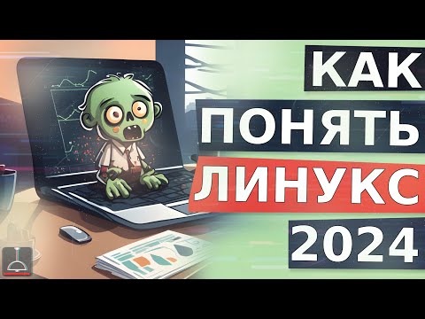 Видео: КАК НАЧАТЬ ПОНИМАТЬ LINUX (2024)