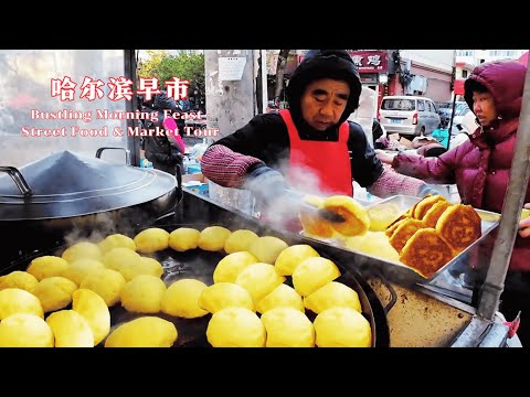 Видео: Утренние вкусы Харбина | Аутентичные рыночные находки и местные завтраки | Гид по еде Дунбэя