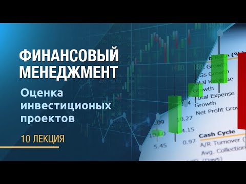 Видео: Финансовый менеджмент. Лекция 10. Оценка инвестиционных проектов