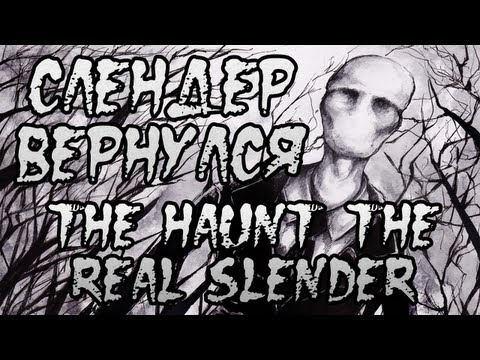 Видео: СЛЕНДЕР ВЕРНУЛСЯ - The Haunt The Real Slender Game