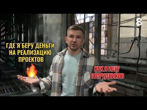 Видео: Где я беру деньги на реализацию проектов. Как я ищу сотрудников🔥