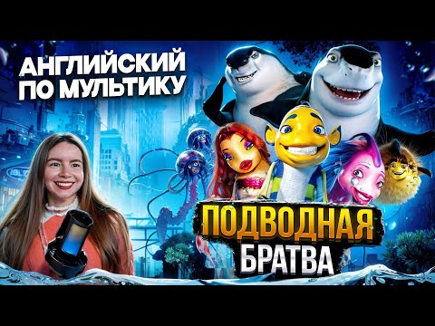 Видео: УЧИМ АНГЛИЙСКИЙ ПО МУЛЬТИКУ ПОДВОДНАЯ БРАТВА