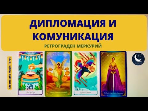 Видео: ⚖️ ДИПЛОМАЦИЯ И КОМУНИКАЦИЯ 🌟Ретрограден Меркурий🌟 | Timeless ✨