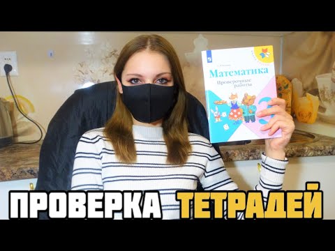 Видео: Проверяю проверочные работы по математике #2