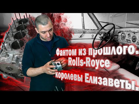 Видео: Фантом из прошлого. Rolls-Royce Королевы Елизаветы: ч-1 дефектовка.