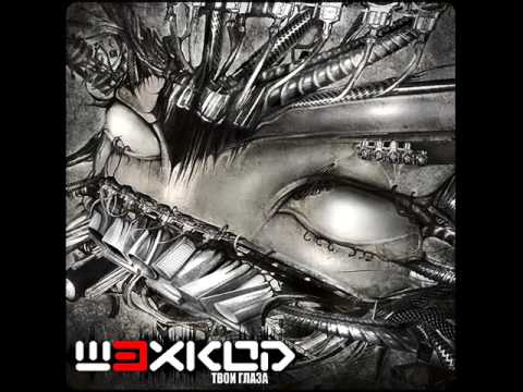 Видео: Ш3ХКОД - Твои Глаза
