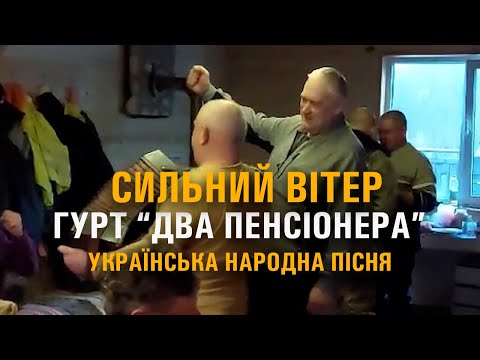 Видео: ГУРТ "ДВА ПЕНСІОНЕРИ" СИЛЬНИЙ ВІТЕР.