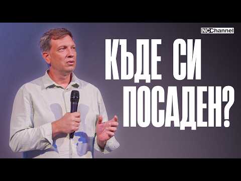 Видео: КАТО ДЪРВО ПОСАДЕНО ПРИ ПОТОЦИ ВОДИ | П-р Благовест Матанов | NCCHANNEL
