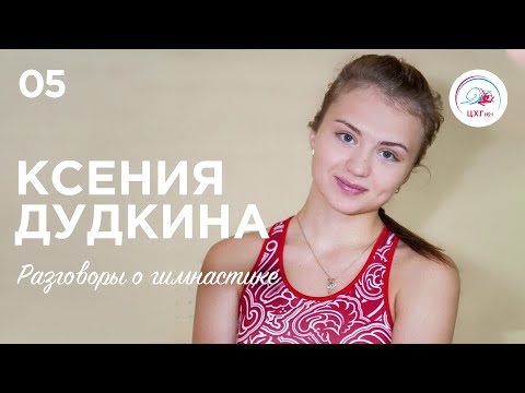Видео: Разговоры о гимнастике №5. Ксения Дудкина #Гимнастика