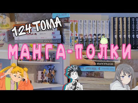Видео: МОЯ КОЛЛЕКЦИЯ МАНГИ🏵️ Размещаю новые тома на полках